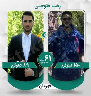 رضا فتوحی عزیز با کاهش وزن 61 کیلوگرم